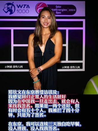 在东京,郑钦文享受着无人打扰的宁静,她说:在这里,我可以连续几天独自用餐,这种感觉很好