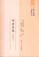郭祥贵、刘晓江点校：《明善堂集》