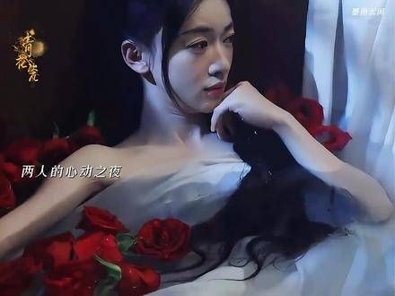 两人的浪漫夜晚,薛狸的爱如玫瑰花中流淌的露水,萧蘅的爱则似倾盆而下的暴雨