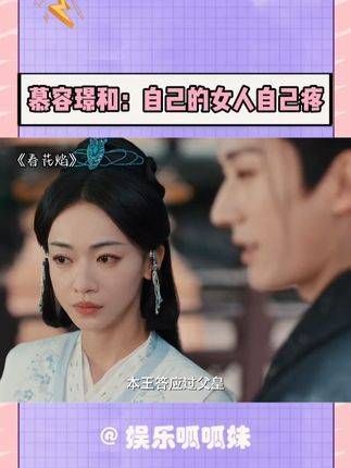 慕容璟和:自己的女人自己疼