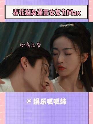 春花焰中吴谨言展现女友力Max