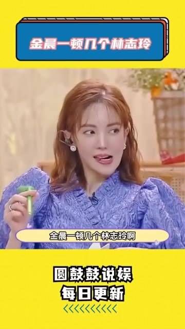 金晨一顿好几个林志玲