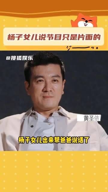 杨子的女儿站出来为父亲发声,表示节目展现的并非全貌,他还对她非常好