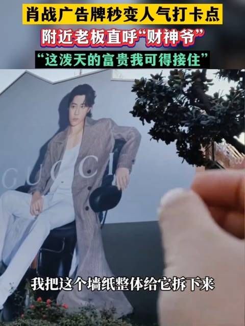 肖战的广告牌瞬间成为人气打卡地,附近的商家纷纷称他为“财神爷”