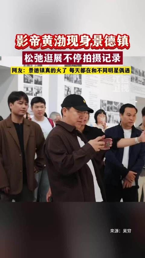 影帝黄渤现身景德镇!