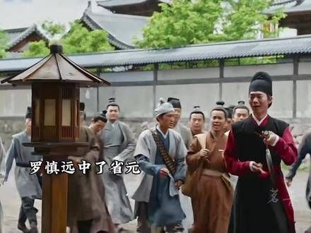 罗慎远考中了省元,随后准备参加殿试