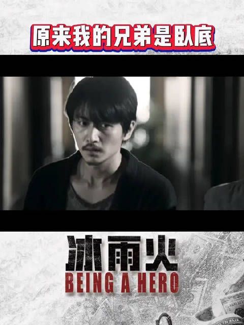 原来我的兄弟是卧底!