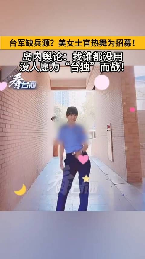 台军兵源?美女士官热舞为招募!