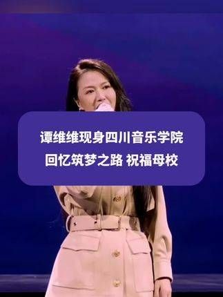 谭维维出现在四川音乐学院,回顾筑梦之旅,向母校送上美好祝愿