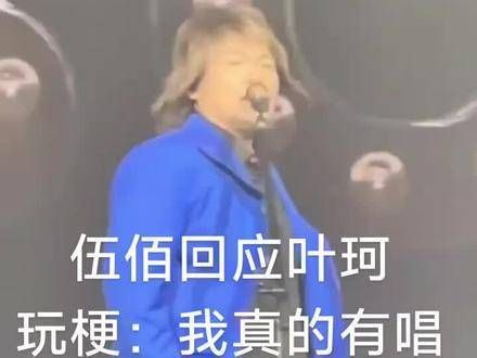 伍佰回应椰壳的梗,确实唱了但并非全程