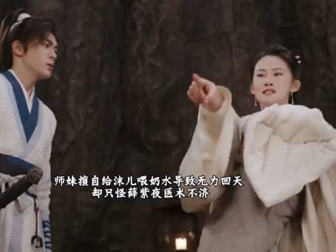 师妹擅自给沫儿喂奶水导致无力回天…