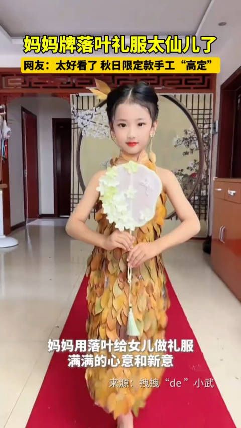 妈妈牌落叶礼服太仙儿了 网友:太好看了 秋日限定款手工“高定”