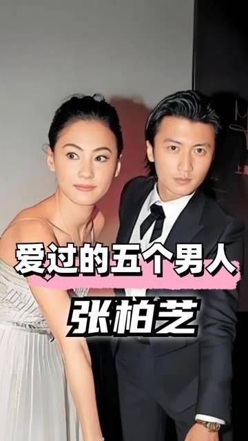 爱过张柏芝的男星,有的已经离世,有的选择退圈…