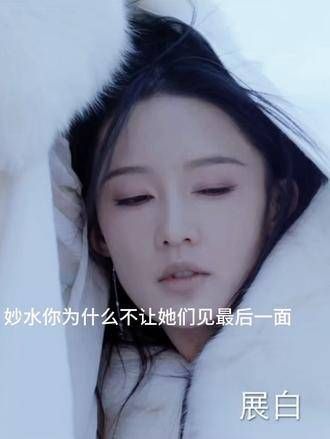 大结局：为何不让她们见最后一面呢？