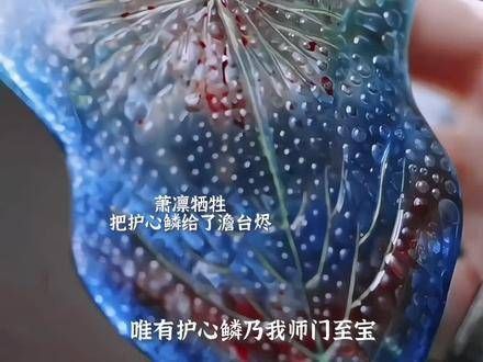 其实萧凛才是澹台烬生命中的第一缕光芒…