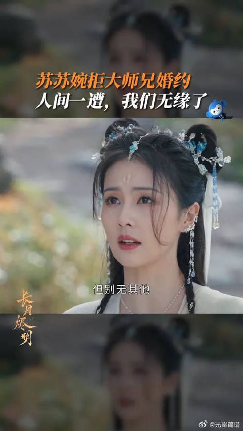 苏苏婉拒大师兄婚约,我们终究是无缘了!