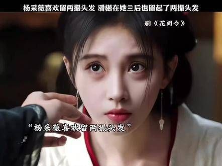 杨采薇偏爱留两缕头发,潘樾也在她的影响下留起了同样的发型…