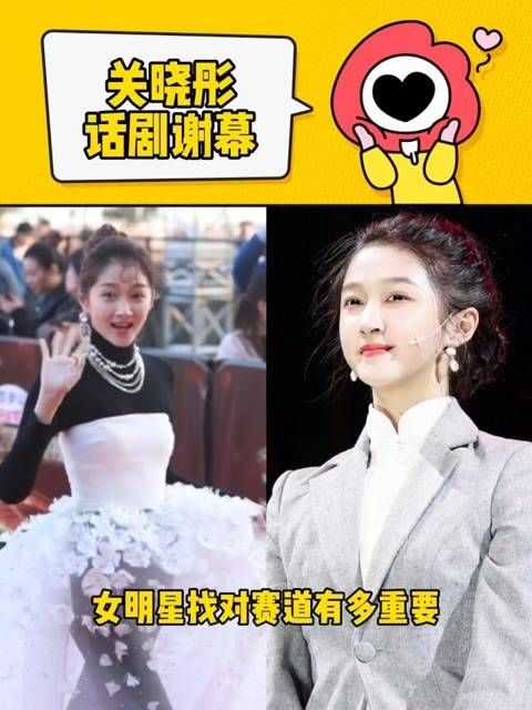 女明星选对舞台的重要性，刚刚看到了关晓彤出演话剧的谢幕片段…