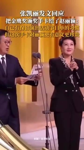 据北青娱见报道,10月22日,张凯丽发文解释将金鹰奖颁奖手卡交给赵丽颖的原因