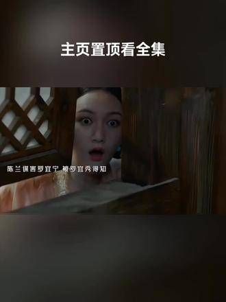 六姑娘无意间听到了母亲陷害宜宁的阴谋，第26集真是扣人心弦