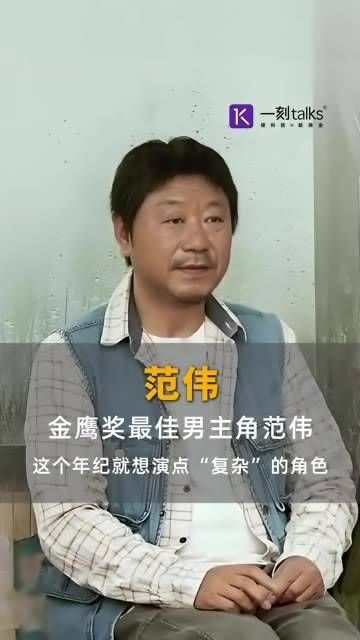 金鹰奖最佳男主角范伟:在这个年龄段,渴望挑战一些“复杂”的角色