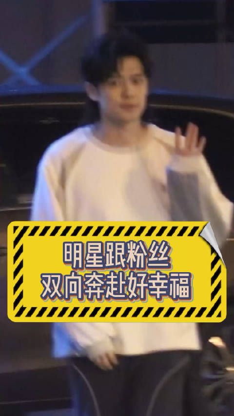 等 人录完节目出门,门口跟粉丝挥手比心,哥看着都好感动啊!