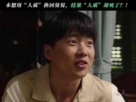 本来打算用“人质”换回舅舅,没想到“人质”却没了? 往事