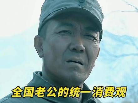 全国老公的共同消费理念