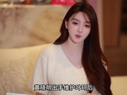 黄晓明出面为叶珂打招呼后,辛巴的态度随之转变,改口说不该怼叶珂