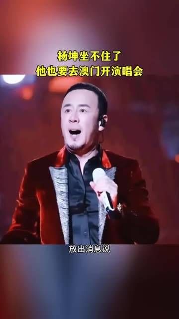 杨坤按捺不住了,宣布11月16日,他也将前往澳门百老汇舞台举办演唱会