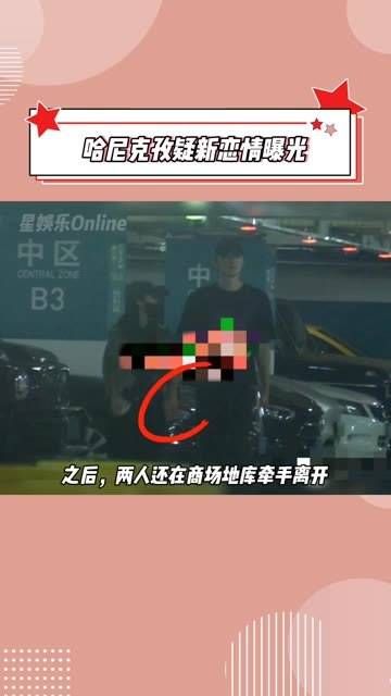 疑似曝光,与帅哥手牵手!谁的“为妮钟秦”be啦… 娱你安利 为妮钟秦