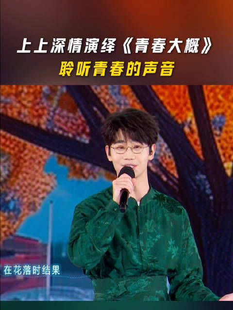 上上深情演绎《青春大概》,用歌声唤醒那些青涩又美好的瞬间