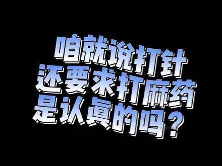 肖春生啊!不打麻药一针…
