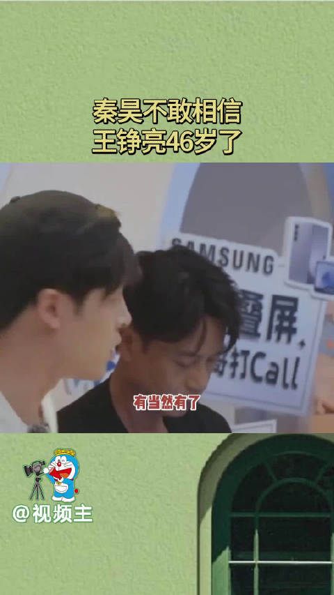 秦昊不敢相信王铮亮46岁了,主要亮哥心态年轻啊,心里年龄还是20出头!
