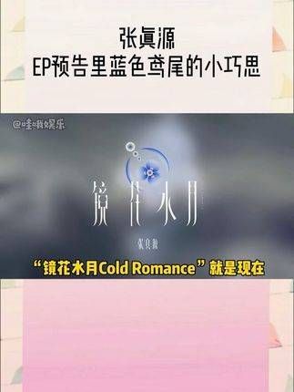 从前张哥说过“莫奈应当有花，而我应当有真知棒”，如今在个人EP预告中…