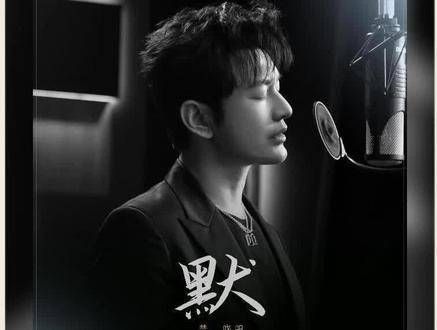 2024年初,《何以笙箫默》的男主角黄晓明献上了一份冬日惊喜——重新演绎的《默》