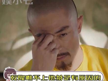 乾隆对他父亲的轻视并非无因!