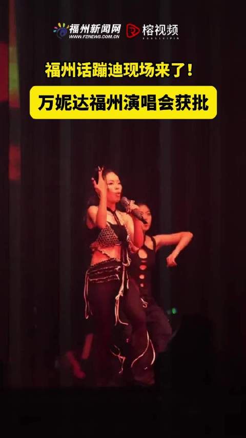 万妮达福州演唱会获批