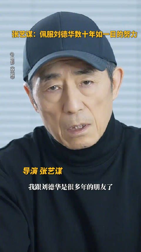 张艺谋为刘德华及《焚城》打call宣传！