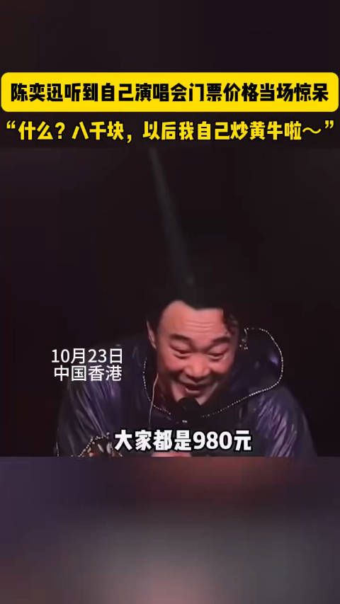 陈奕迅听到自己演唱会门票价格当场惊呆，8000块一张？