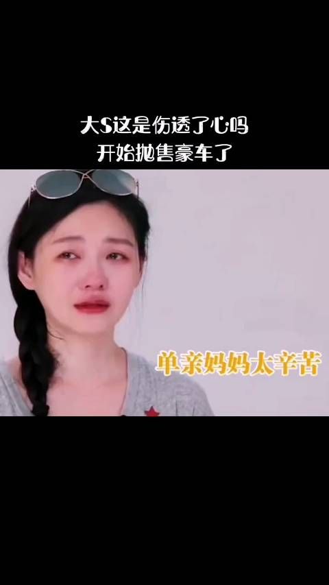 大S这是被伤透了心丁开始报复性抛售了吗?