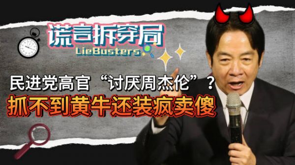 民进党高官“讨厌周杰伦”？抓不到黄牛装疯卖傻，懒政滥权惹众怒