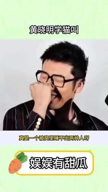 黄晓明模仿猫咪,这表演如何?