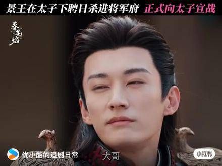 在太子最高兴的时候给他添堵,王爷可是专业级别的