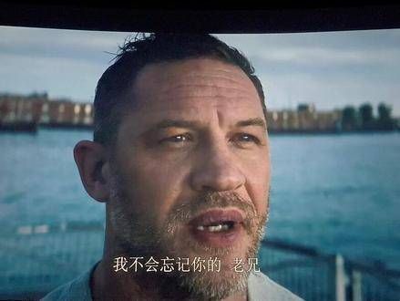 好感动啊，我不会忘记你的，兄弟 《毒液最后一舞》上映