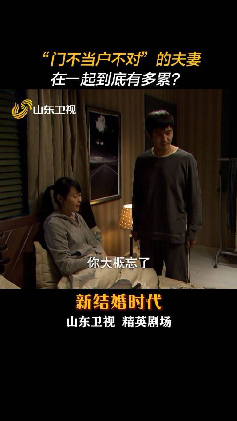 “门不当户不对”的夫妻 在一起到底有多累?