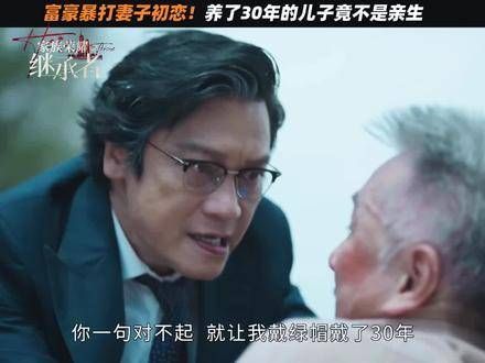 富豪痛击妻子初恋!戴了30年的帽子真是令人窒息... 荣耀
