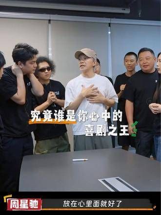 究竟谁能够成为周星驰心中的单口喜剧王者?