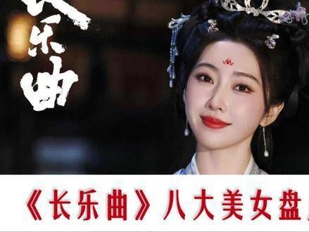 《长乐曲》八大美女盘点（下篇） 陆垂垂与徐婉荣登榜单