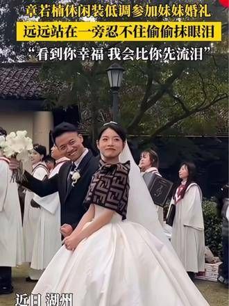 张若楠身着休闲装低调现身妹妹的婚礼…